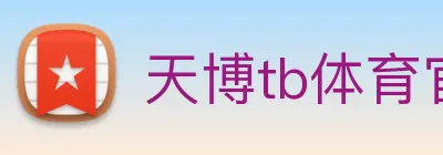 天博tb体育官网 Logo